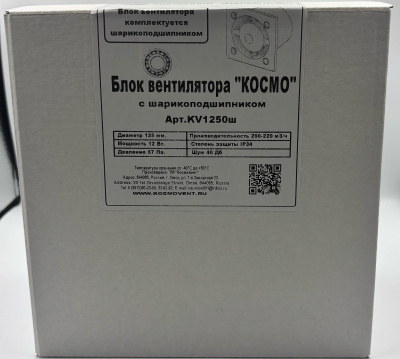 Блок вентилятора "Космо" d.125, с шарикоподшипником