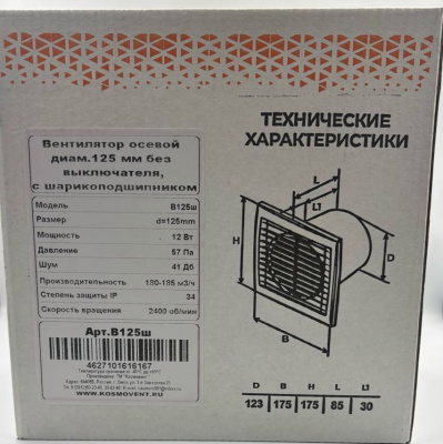 Вентилятор осевой диам.125 без выключателя, с шарикоподшипником
